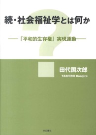 社会福祉学とは何か 〈続〉 「平和的生存権」実現運動