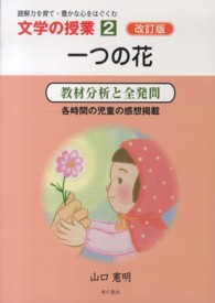 一つの花 - 教材分析と全発問 文学の授業 （改訂版）