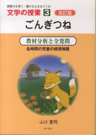 ごんぎつね - 教材分析と全発問 文学の授業 （改訂版）