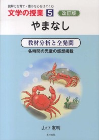 やまなし - 教材分析と全発問 文学の授業 （改訂版）