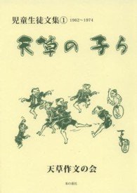 天草の子ら 〈１（１９６２～１９７４）〉 - 児童生徒文集