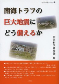 南海トラフの巨大地震にどう備えるか 日本科学者会議ブックレット
