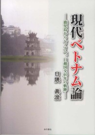 現代ベトナム論 - 鹿児島からハノイへ、日越国交４０年の軌跡