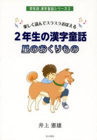 学年別漢字童話シリーズ<br> 楽しく読んでスラスラおぼえる２年生の漢字童話　星のおくりもの