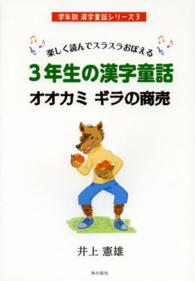 ３年生の漢字童話オオカミギラの商売 - 楽しく読んでスラスラおぼえる 学年別漢字童話シリーズ