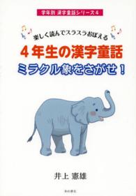 学年別漢字童話シリーズ<br> 楽しく読んでスラスラおぼえる４年生の漢字童話　ミラクル象をさがせ！