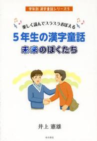 ５年生の漢字童話未来のぼくたち - 楽しく読んでスラスラおぼえる 学年別漢字童話シリーズ