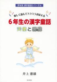 学年別漢字童話シリーズ<br> 楽しく読んでスラスラおぼえる６年生の漢字童話　天使と悪魔