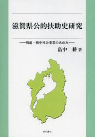 滋賀県公的扶助史研究 - 戦前・戦中社会事業のあゆみ