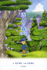 浜人の森２０１１