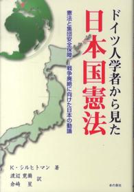 ドイツ人学者から見た日本国憲法 - 憲法と集団安全保障－戦争廃絶に向けた日本の動議