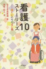 看護１０（テン）ストーリーズ―輝くいのちの宝石箱