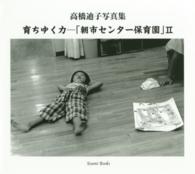 育ちゆく力－「朝市センター保育園」 〈２〉 - 高橋迪子写真集 Ｉｚｕｍｉ　ｂｏｏｋｓ