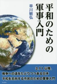 平和のための軍事入門