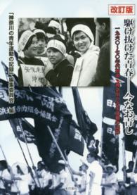 駆け抜けた青春－今なお青し - １９６０～７０年代初頭・神奈川の青年運動の記録 （改訂版）