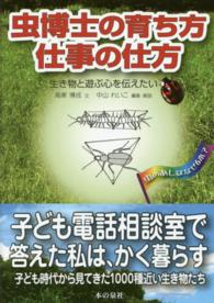 虫博士の育ち方仕事の仕方 - 生き物と遊ぶ心を伝えたい