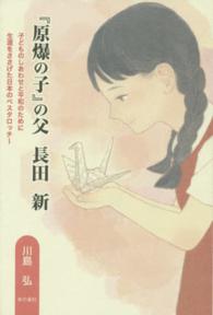 『原爆の子』の父長田新 - 子どものしあわせと平和のために生涯をささげた日本の