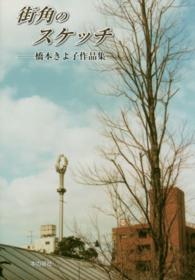 街角のスケッチ - 橋本きよ子作品集