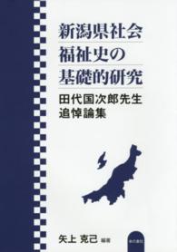 新潟県社会福祉史の基礎的研究 - 田代国次郎先生追悼論集