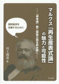 マルクス「再生産表式論」の魅力と可能性 - 『資本論』第２部第３篇を読み解く