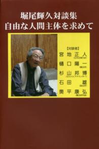 堀尾輝久対談集　自由な人間主体を求めて