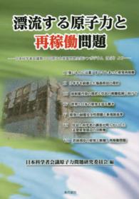 漂流する原子力と再稼働問題―日本科学者会議第３５回原子力発電問題全国シンポジウム（金沢）より