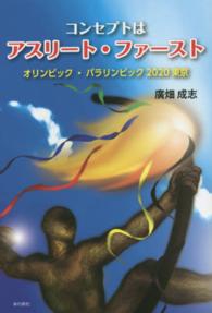 コンセプトはアスリート・ファースト - オリンピック・パラリンピック「２０２０東京」