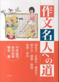 作文名人への道 - 報告文・記録文・意見文・紹介文・随筆・物語・短歌・