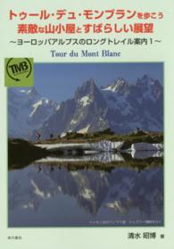 トゥール・デュ・モンブランを歩こう　素敵な山小屋とすばらしい展望―ヨーロッパアルプスのロングトレイル案内〈１〉