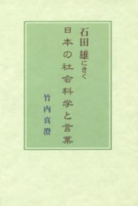 石田雄にきく日本の社会科学と言葉