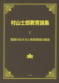 村山士郎教育論集 〈第５巻〉 教師の生き方と教育実践の創造