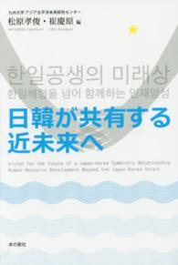 ゆにっとフォンテ<br> 日韓が共有する近未来へ