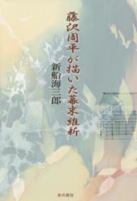 藤沢周平が描いた幕末維新