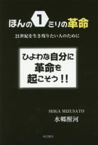 ほんの１ミリの革命―２１世紀を生き残りたい人のために