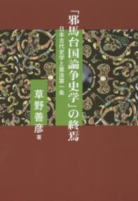 「邪馬台国論争史学」の終焉 - 日本古代史学と憲法第一条