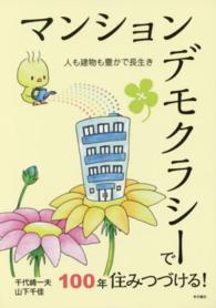 マンションデモクラシーで１００年住みつづける！―人も建物も豊かで長生き
