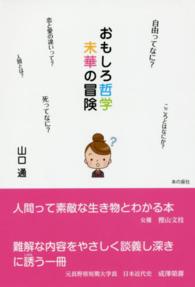 おもしろ哲学未華の冒険
