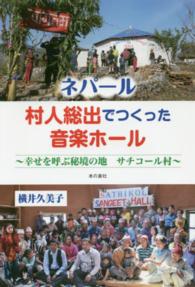 ネパール村人総出でつくった音楽ホール - 幸せを呼ぶ秘境の地サチコール村