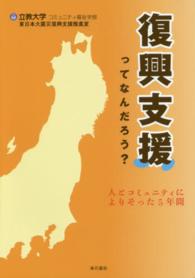 復興支援ってなんだろう？ - 人とコミュニティによりそった５年間