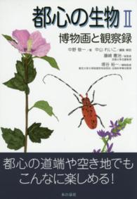 都心の生物 〈２〉 - 博物画と観察録