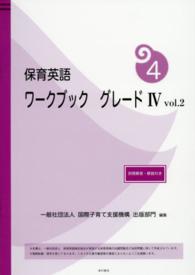 保育英語ワークブック 〈グレード４　ｖｏｌ．２〉