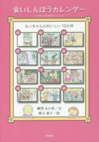 子どものしあわせ童話セレクション<br> 食いしんぼうカレンダー―なっちゃんのおいしい１２か月