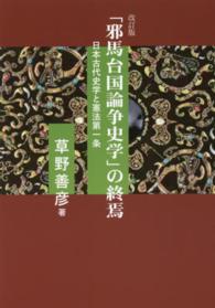 「邪馬台国論争史学」の終焉 - 日本古代史学と憲法第一条 （改訂版）