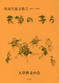 天草の子ら 〈３（１９８３～１９８９）〉 - 児童生徒文集