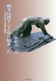 戦争は殺すことから始まった - 日本文学と加害の諸相