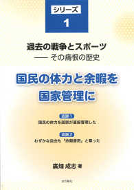 過去の戦争とスポーツ 〈シリーズ１〉 - その痛恨の歴史 国民の体力と余暇を国家管理に