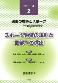 過去の戦争とスポーツ 〈シリーズ２〉 - シリーズ２　過去の戦争とスポーツ　－その痛恨の歴史 スポーツ物資の規制と軍部への供出