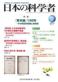 日本の科学者 〈Ｖｏｌ．５２　Ｎｏ．９　２０１〉 特集：『資本論』１５０年―その現在的意義と受容史