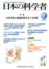 日本の科学者 〈Ｖｏｌ．５３　Ｎｏ．５　２０１〉 特集：大気汚染と健康影響をめぐる問題