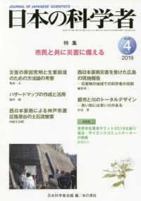 日本の科学者 〈Ｖｏｌ．５４　Ｎｏ４　２０１９〉 特集：市民と共に災害に備える